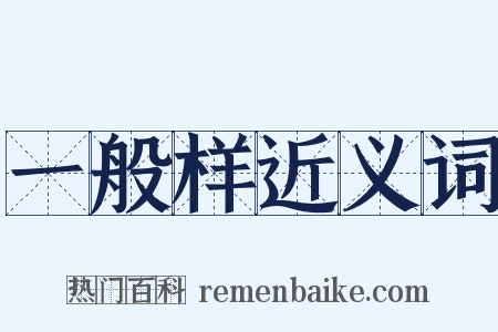 一般样近义词是什么意思的图片